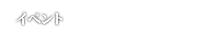 イベント