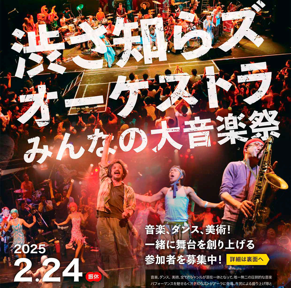 渋さ知らズオーケストラ みんなの大音楽祭｜2025年2月24日 可児