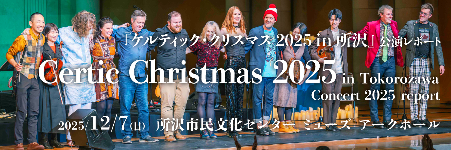 ケルティッククリスマス2025 in所沢 公演レポート