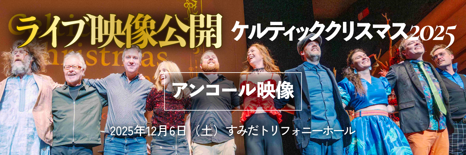 ケルティック・クリスマス2025 ライブ映像公開 アンコール映像