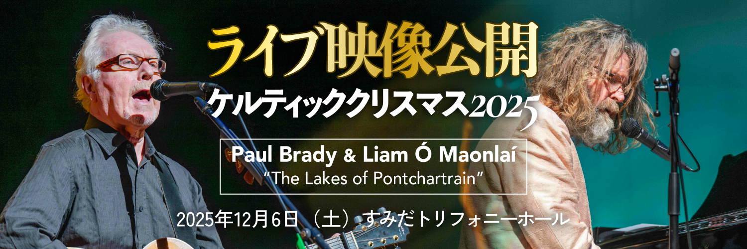 ケルティック・クリスマス2025 ライブ映像公開