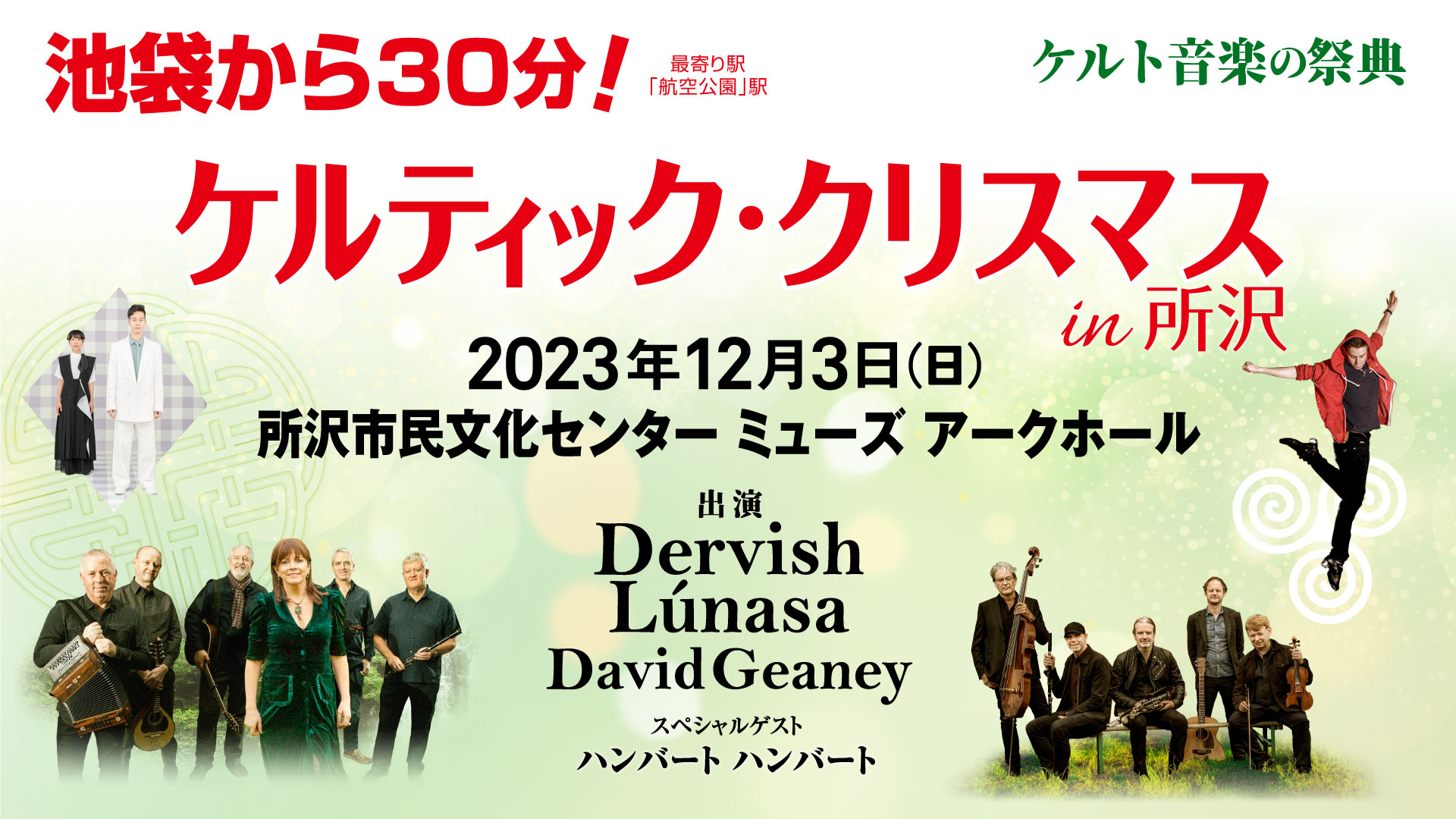 Celtic Christmas 2023 ケルティック・クリスマス in 所沢