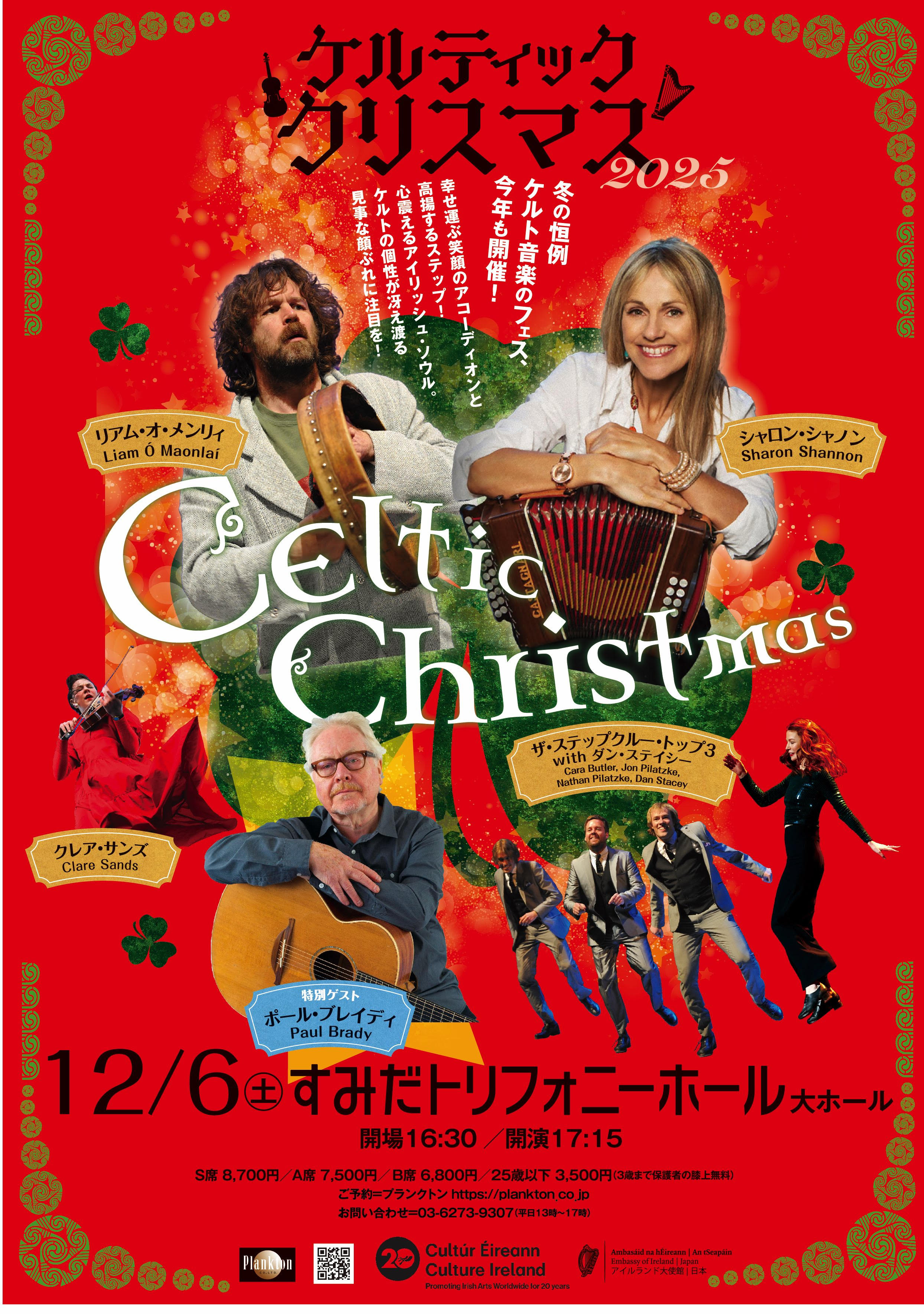Celtic Christmas 2025 ケルティック・クリスマス｜プランクトン