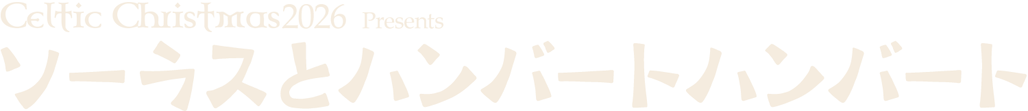 ソーラスとハンバート ハンバート